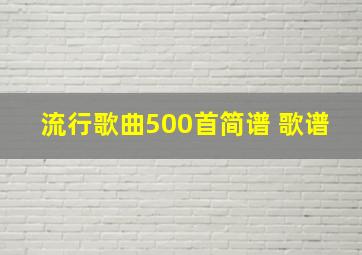 流行歌曲500首简谱 歌谱